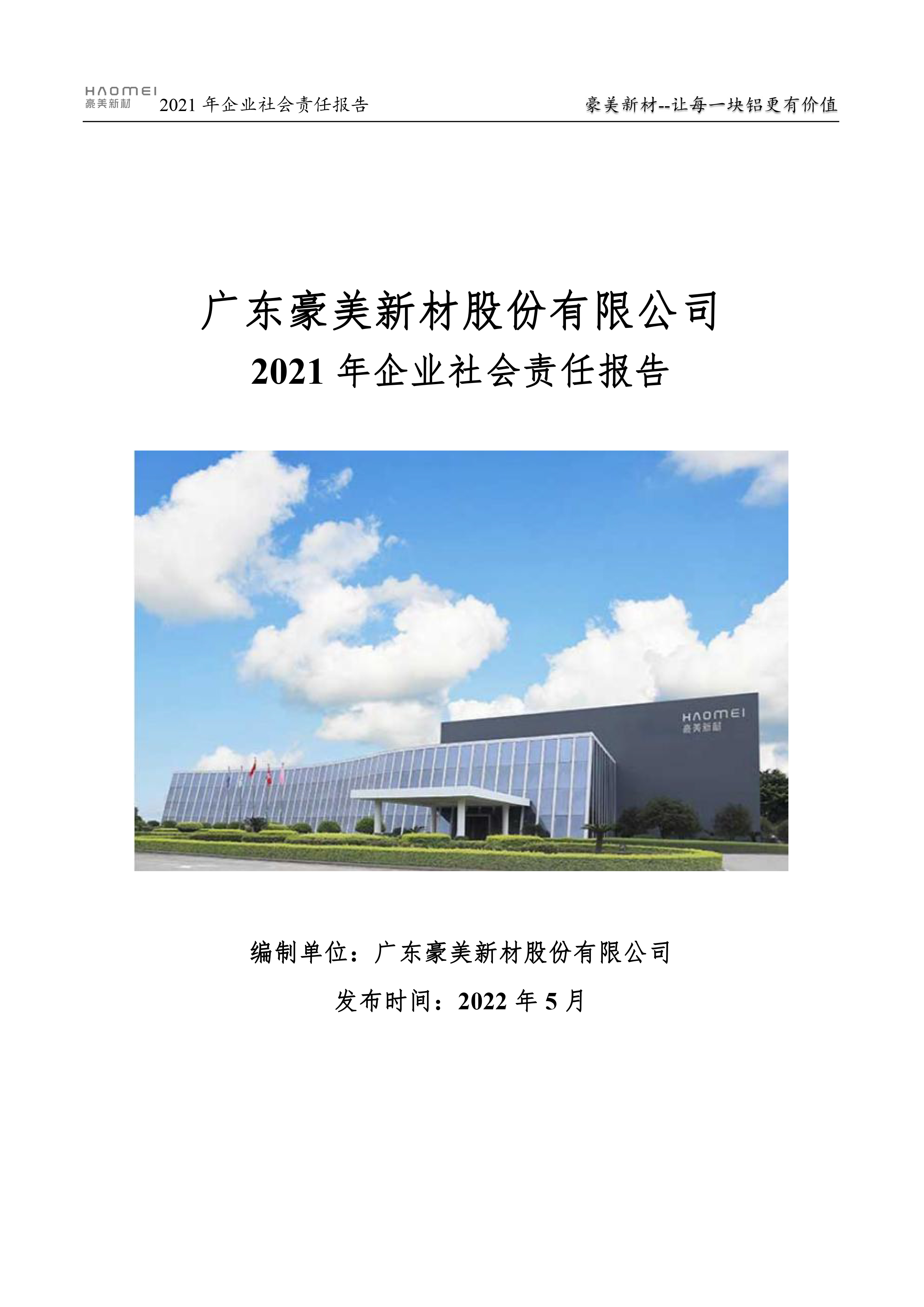 2021年企業(yè)社會責任報告書-1.jpg