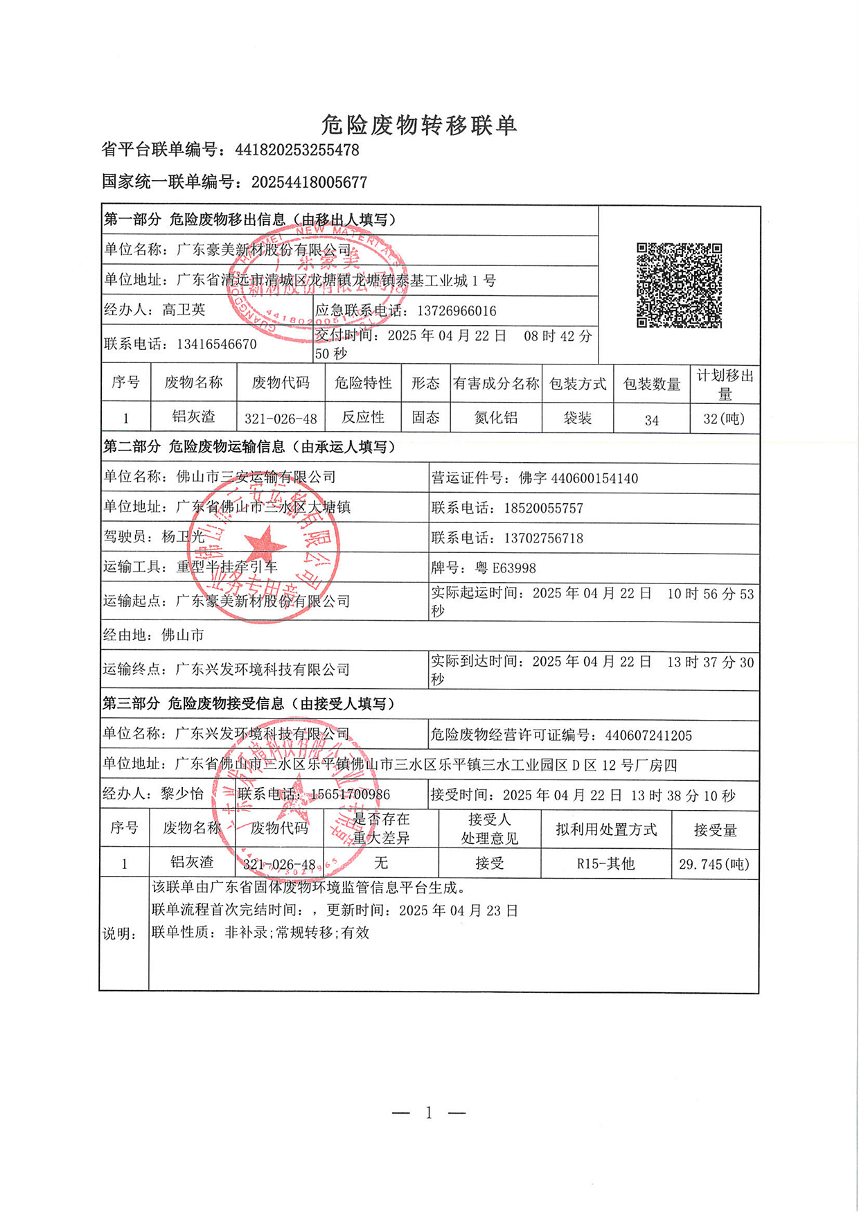 20250422危廢轉移聯單(1)-1.jpg