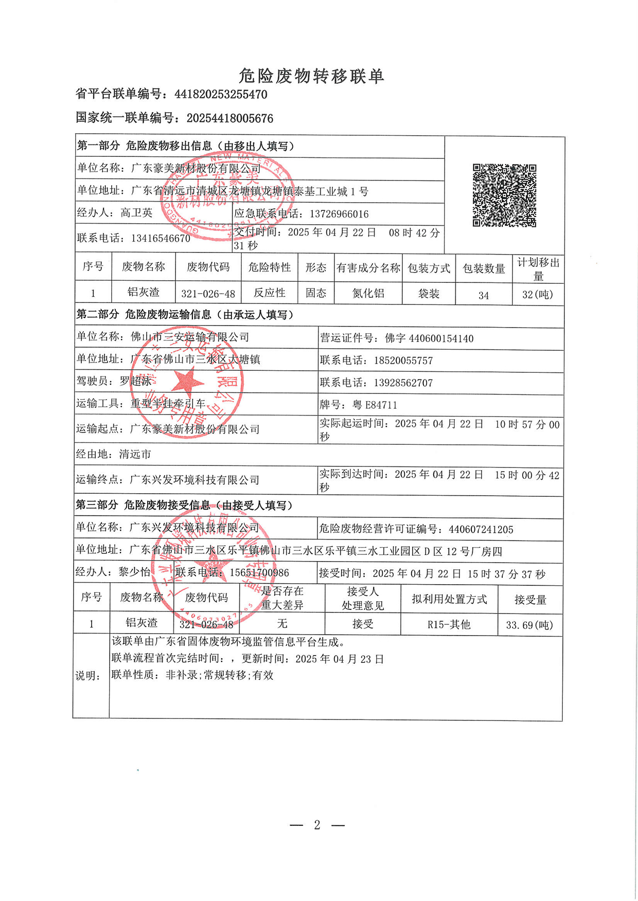 20250422危廢轉移聯單(1)-2.jpg