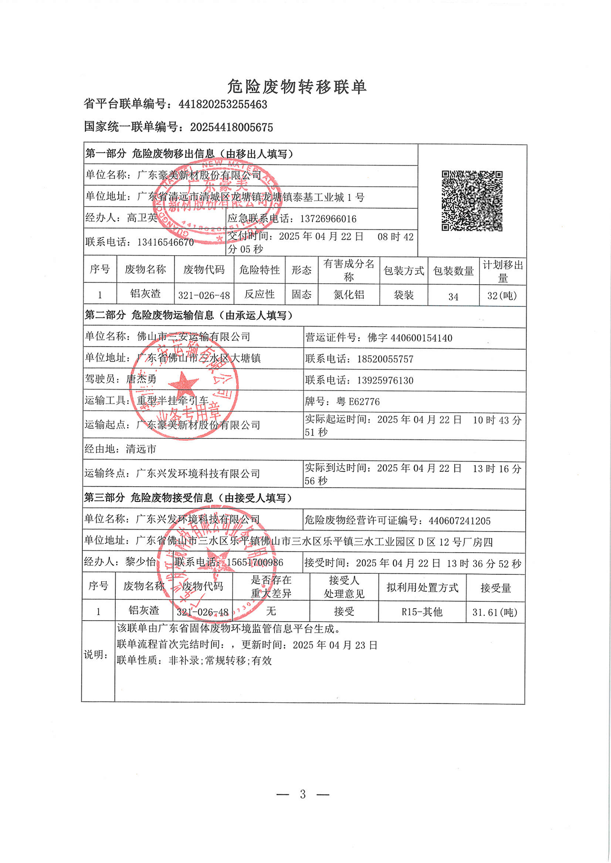 20250422危廢轉移聯單(1)-3.jpg